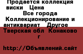  Продается коллекция виски › Цена ­ 3 500 000 - Все города Коллекционирование и антиквариат » Другое   . Тверская обл.,Конаково г.